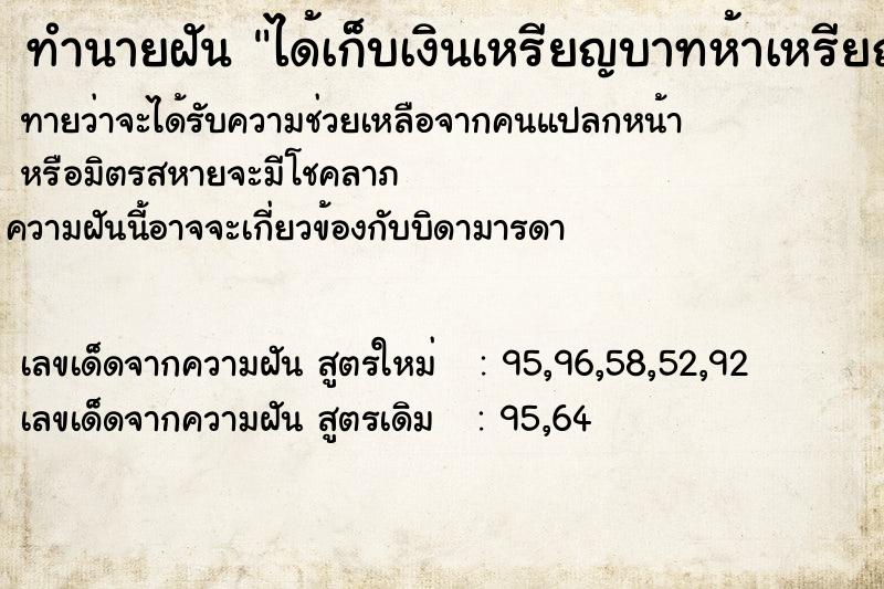 ทำนายฝัน ได้เก็บเงินเหรียญบาทห้าเหรียญสิบเยอะแยะมากมาย ทำนายฝัน ได้เก็บเงินเหรียญบาทห้าเหรียญสิบเยอะแยะมากมาย