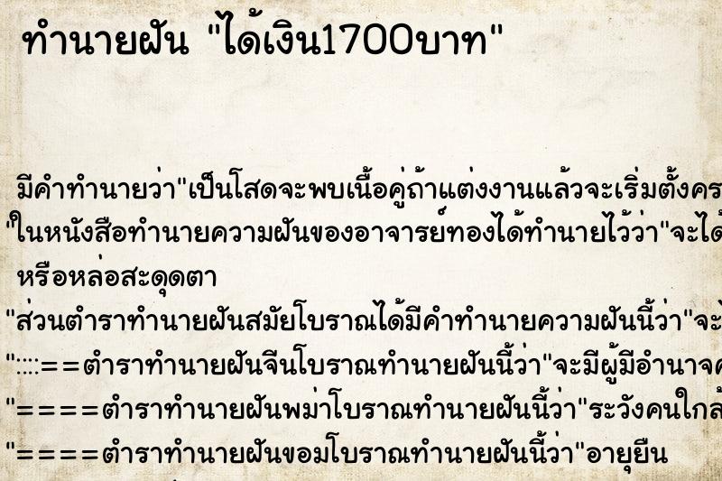 ทำนายฝัน ได้เงิน1700บาท ตำราโบราณ แม่นที่สุดในโลก