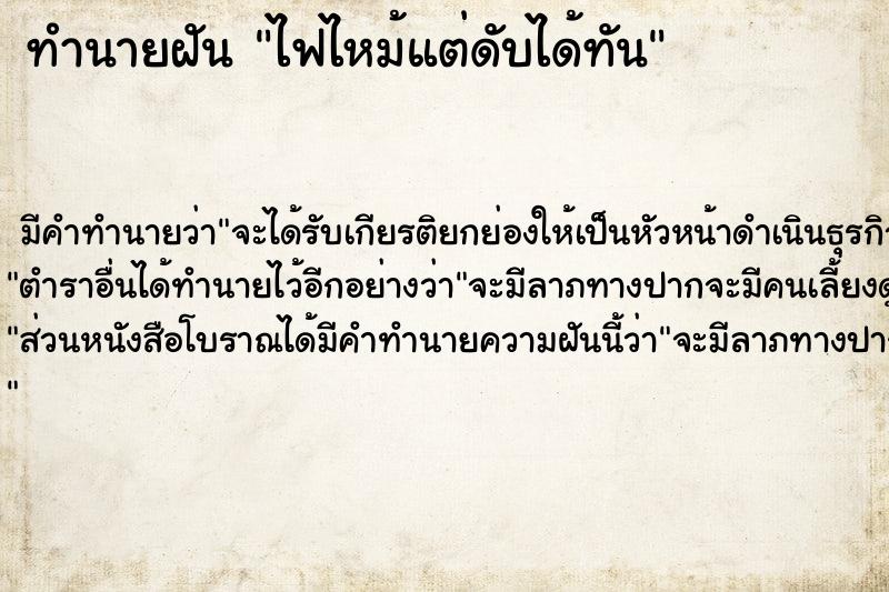 ทำนายฝัน ไฟไหม้แต่ดับได้ทัน แม่นๆ ฟรี ด้วยตำราหนังสือทำนายฝันโบราณ ทำนายฝันไฟไหม้แต่ดับได้ทัน