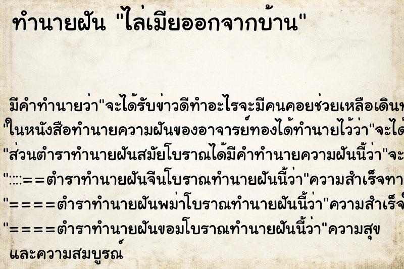 ทำนายฝัน ไล่เมียออกจากบ้าน ทำนายฝัน ไล่เมียออกจากบ้าน