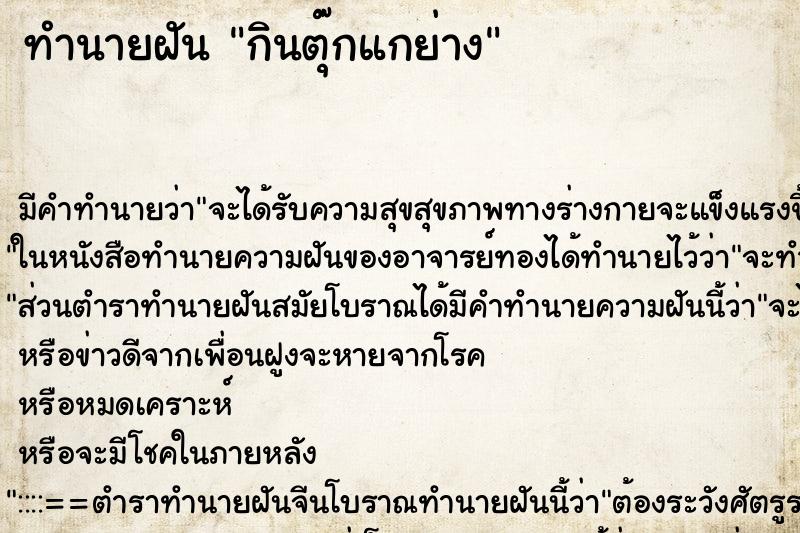 ทำนายฝัน กินตุ๊กแกย่าง ทำนายฝัน กินตุ๊กแกย่าง