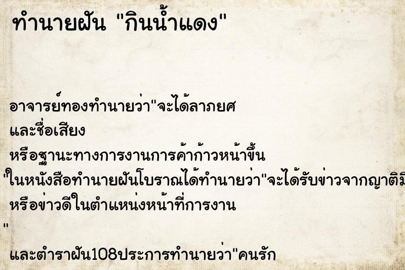 ทำนายฝัน กินน้ำแดง ทำนายฝัน กินน้ำแดง