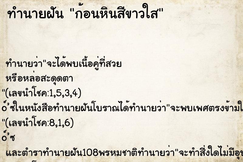 ทำนายฝัน ก้อนหินสีขาวใส
