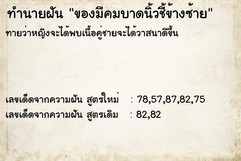 ทำนายฝันของมีคมบาดนิ้วชี้ข้างซ้าย ทำนายฝันทำนายฝันของมีคมบาดนิ้วชี้ข้างซ้าย