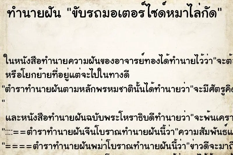 ทำนายฝัน ขับรถมอเตอร์ไซด์หมาไล่กัด ตำราโบราณ แม่นที่สุดในโลก