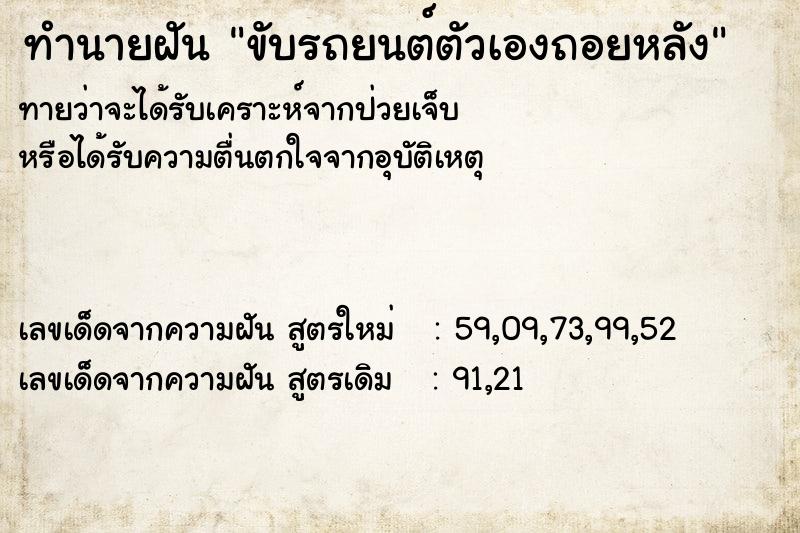 ทำนายฝันขับรถยนต์ตัวเองถอยหลัง ทำนายฝันทำนายฝันขับรถยนต์ตัวเองถอยหลัง