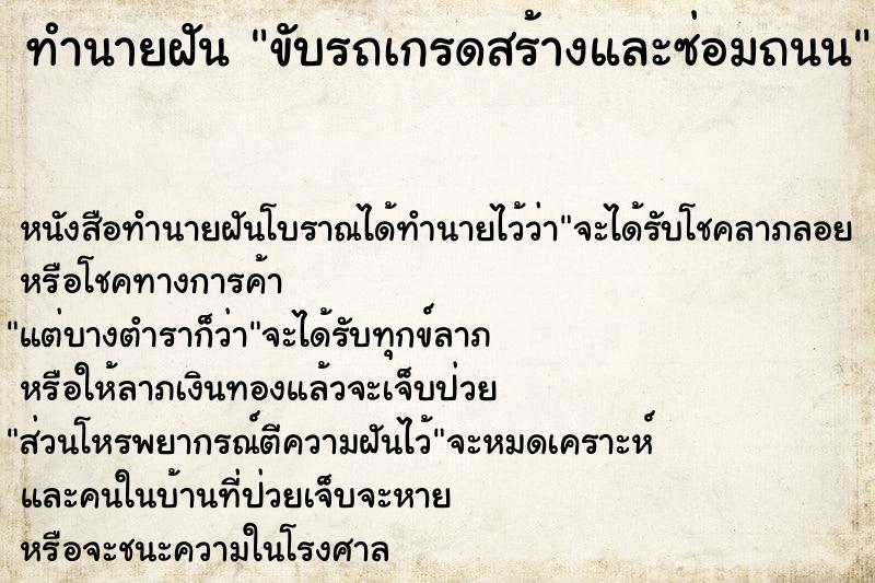 ทำนายฝัน ขับรถเกรดสร้างและซ่อมถนน ทำนายฝัน ขับรถเกรดสร้างและซ่อมถนน