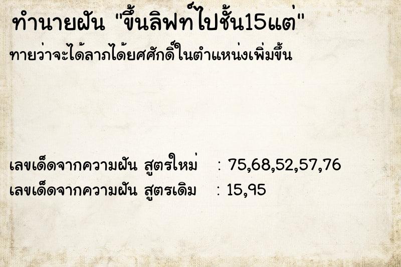 ทำนายฝันขึ้นลิฟท์ไปชั้น15แต่ ทำนายฝันทำนายฝันขึ้นลิฟท์ไปชั้น15แต่