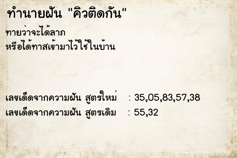 ทำนายฝันคิวติดกัน ทำนายฝันทำนายฝันคิวติดกัน