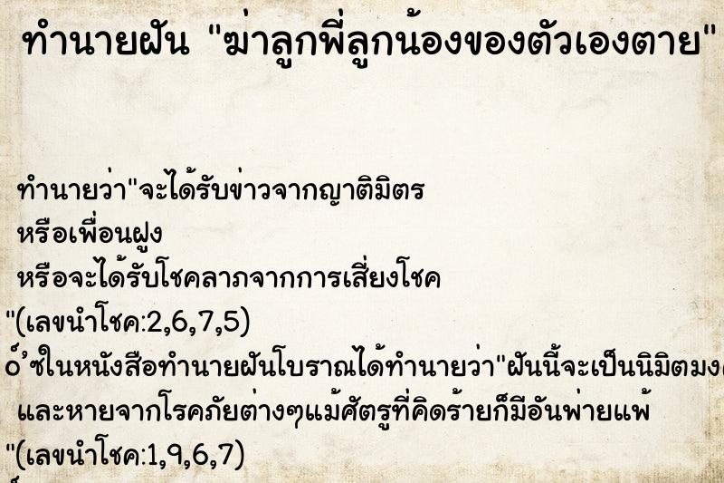 ทำนายฝัน ฆ่าลูกพี่ลูกน้องของตัวเองตาย ทำนายฝัน ฆ่าลูกพี่ลูกน้องของตัวเองตาย