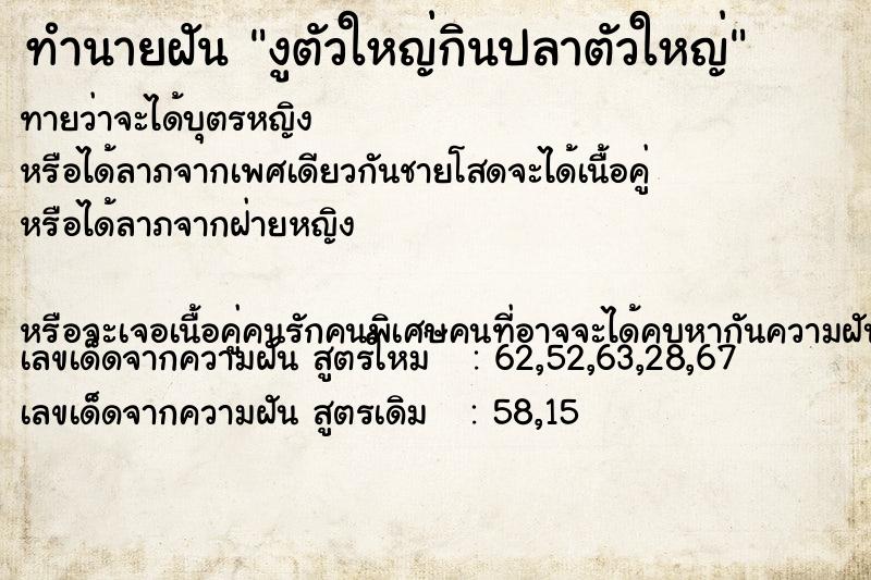 ทำนายฝันทำนายฝันงูตัวใหญ่กินปลาตัวใหญ่