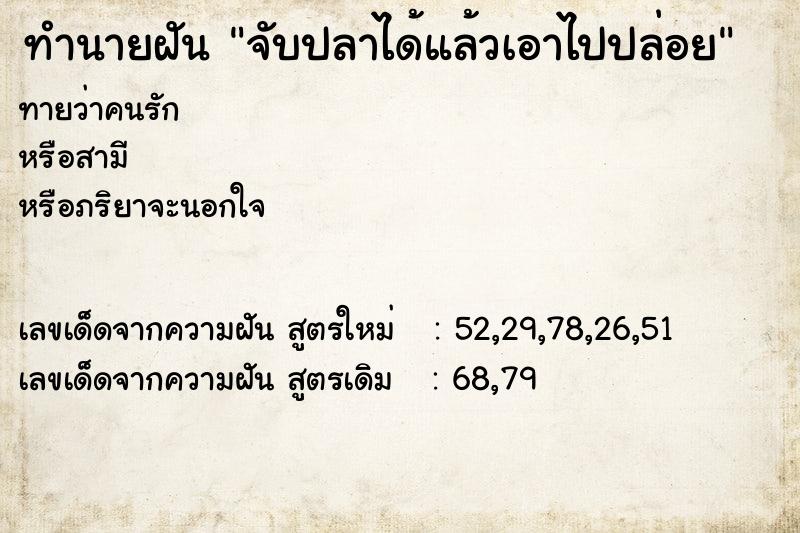 ทำนายฝันทำนายฝันจับปลาได้แล้วเอาไปปล่อย