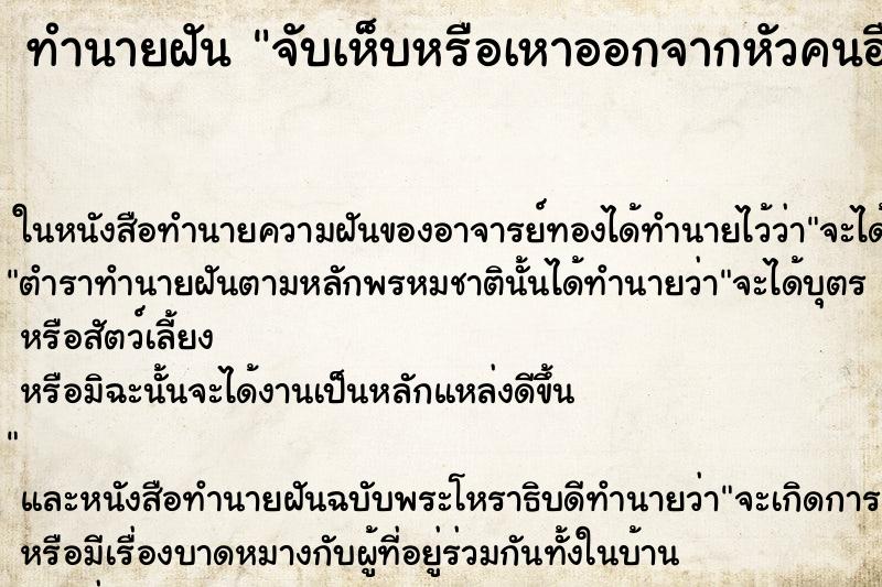 ทำนายฝัน จับเห็บหรือเหาออกจากหัวคนอื่น