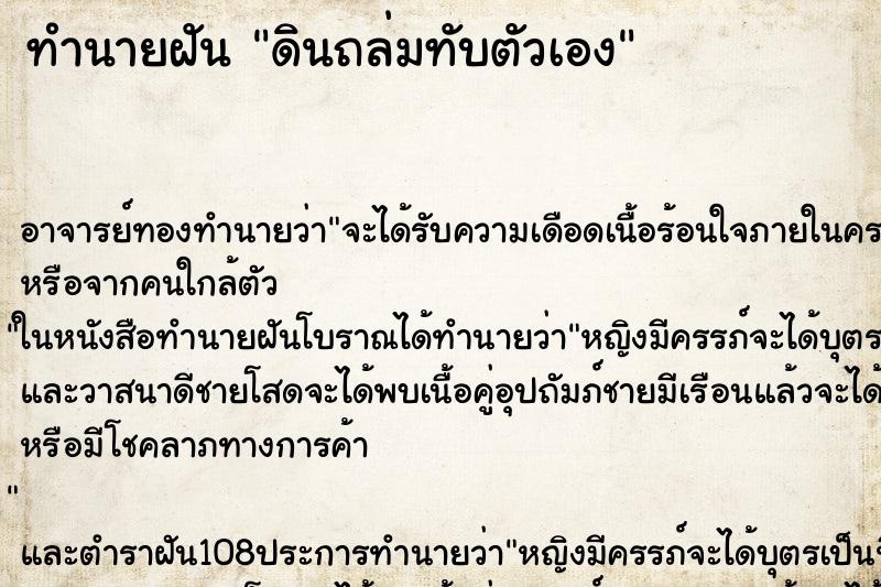 ทำนายฝัน ดินถล่มทับตัวเอง ทำนายฝัน ดินถล่มทับตัวเอง