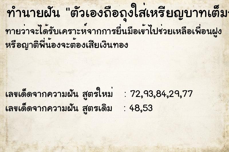 ทำนายฝันทำนายฝันตัวเองถือถุงใส่เหรียญบาทเต็มถุง