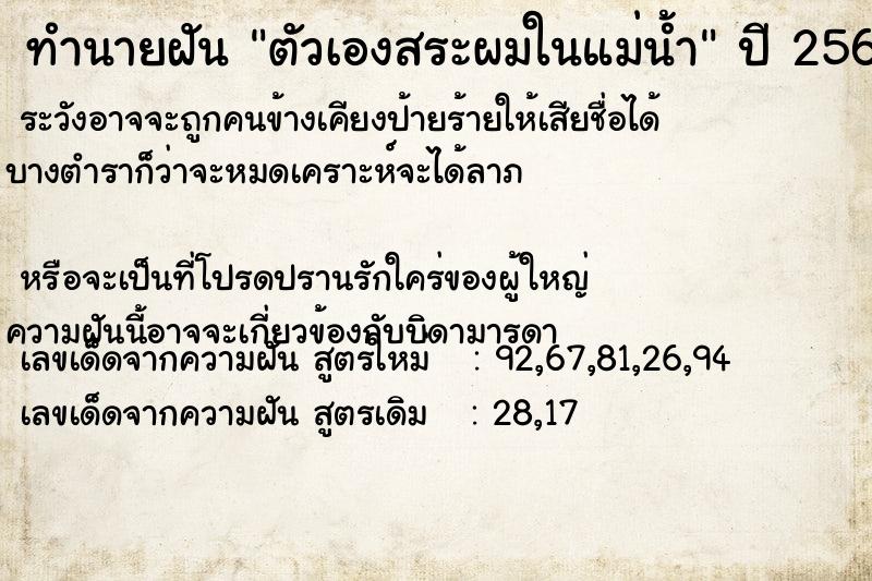 ทำนายฝันทำนายฝันตัวเองสระผมในแม่น้ำ