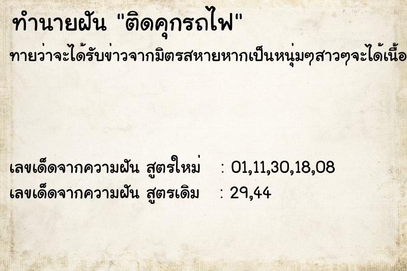ทำนายฝัน ติดคุกรถไฟ