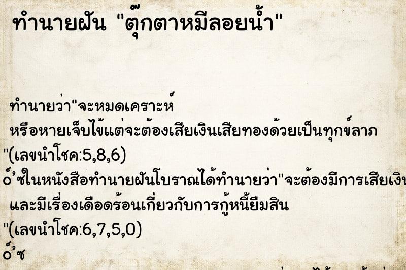 ทำนายฝันทำนายฝันตุ๊กตาหมีลอยน้ำ