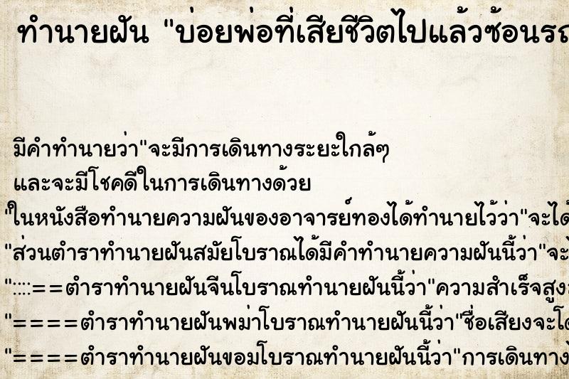 ทำนายฝัน บ่อยพ่อที่เสียชีวิตไปแล้วซ้อนรถมอเตอร์ไซด์เราขี่ ทำนายฝัน บ่อยพ่อที่เสียชีวิตไปแล้วซ้อนรถมอเตอร์ไซด์เราขี่