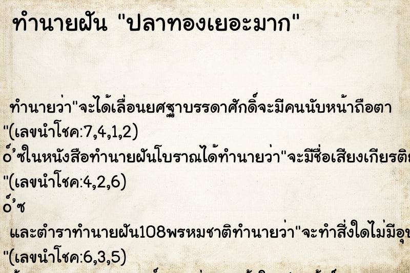 ทำนายฝัน ปลาทองเยอะมาก