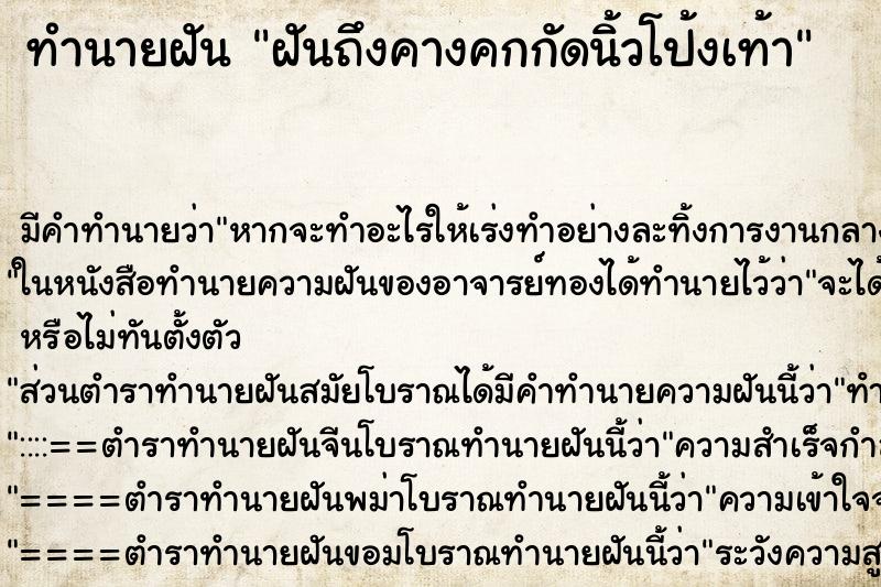 ทำนายฝันฝันถึงคางคกกัดนิ้วโป้งเท้า ทำนายฝันทำนายฝันฝันถึงคางคกกัดนิ้วโป้งเท้า