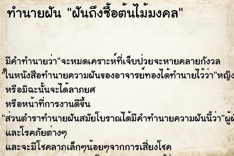ทำนายฝัน ฝันถึงซื้อต้นไม้มงคล ทำนายฝัน ฝันถึงซื้อต้นไม้มงคล