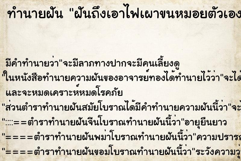 ทำนายฝันฝันถึงเอาไฟเผาขนหมอยตัวเอง ทำนายฝันทำนายฝันฝันถึงเอาไฟเผาขนหมอยตัวเอง