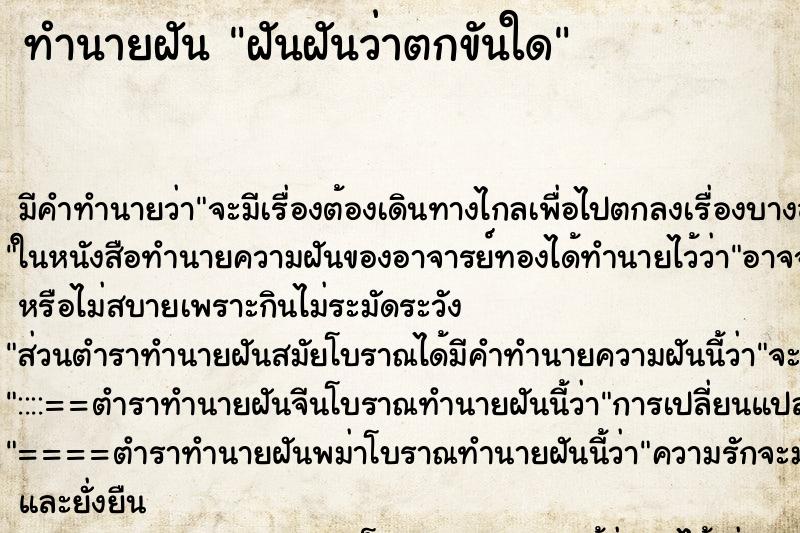ทำนายฝันทำนายฝันฝันฝันว่าตกขันใด