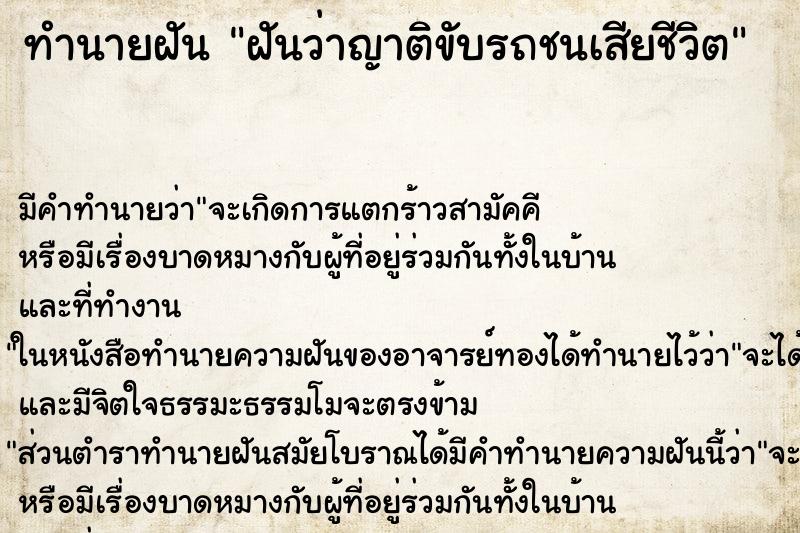 ทำนายฝันฝันว่าญาติขับรถชนเสียชีวิต ทำนายฝันทำนายฝันฝันว่าญาติขับรถชนเสียชีวิต
