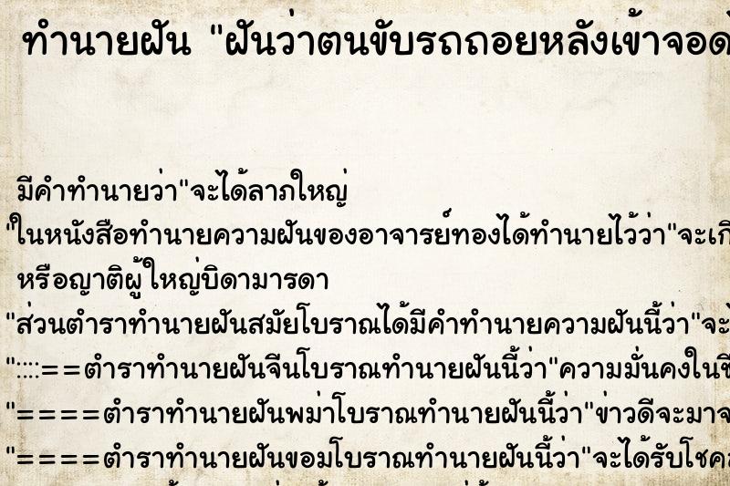 ทำนายฝัน ฝันว่าตนขับรถถอยหลังเข้าจอดได้ ทำนายฝัน ฝันว่าตนขับรถถอยหลังเข้าจอดได้