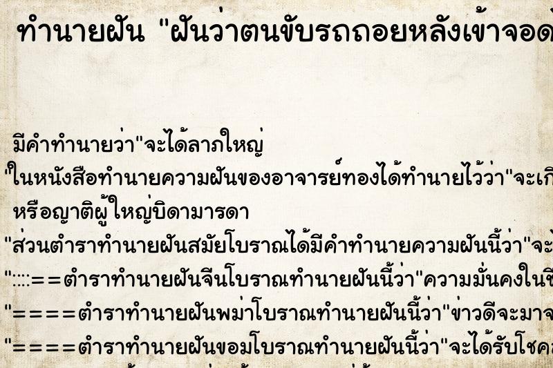 ทำนายฝัน ฝันว่าตนขับรถถอยหลังเข้าจอดได้ ตำราโบราณ แม่นที่สุดในโลก