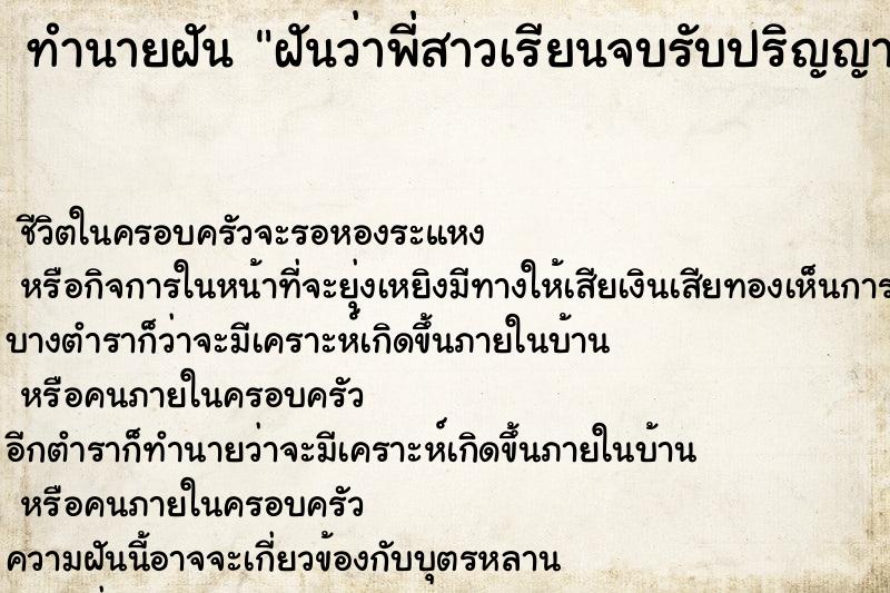 ทำนายฝันทำนายฝันฝันว่าพี่สาวเรียนจบรับปริญญา