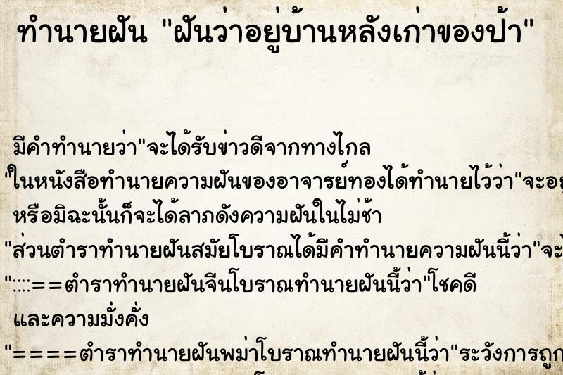 ทำนายฝัน ฝันว่าอยู่บ้านหลังเก่าของป้า ทำนายฝัน ฝันว่าอยู่บ้านหลังเก่าของป้า