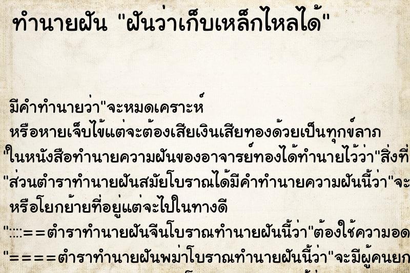 ทำนายฝันทำนายฝันฝันว่าเก็บเหล็กไหลได้