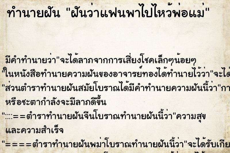 ทำนายฝันทำนายฝันฝันว่าแฟนพาไปไหว้พ่อแม่