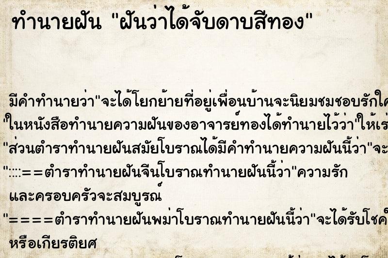 ทำนายฝัน ฝันว่าได้จับดาบสีทอง ทำนายฝัน ฝันว่าได้จับดาบสีทอง