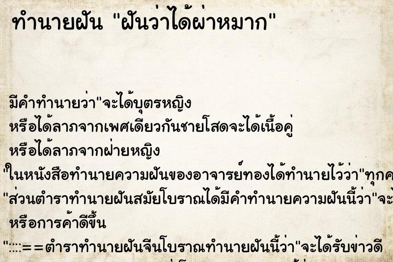 ทำนายฝันทำนายฝันฝันว่าได้ผ่าหมาก
