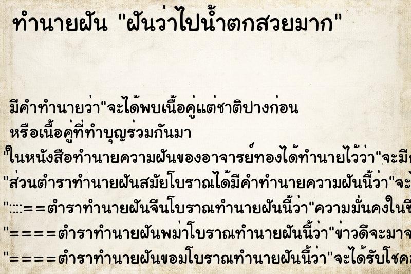 ทำนายฝันทำนายฝันฝันว่าไปน้ำตกสวยมาก