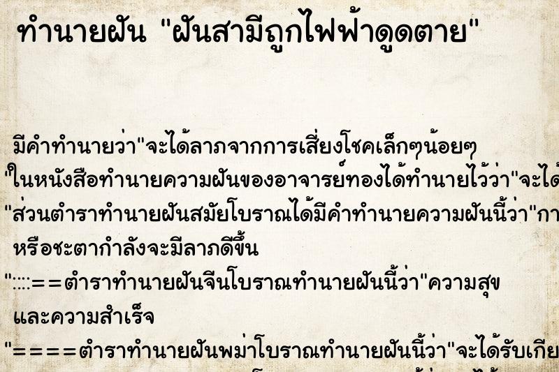 ทำนายฝันทำนายฝันฝันสามีถูกไฟฟ้าดูดตาย