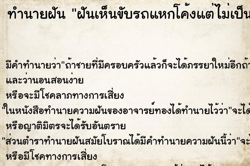 ทำนายฝันทำนายฝันฝันเห็นขับรถแหกโค้งแต่ไม่เป็นอะไรเลย