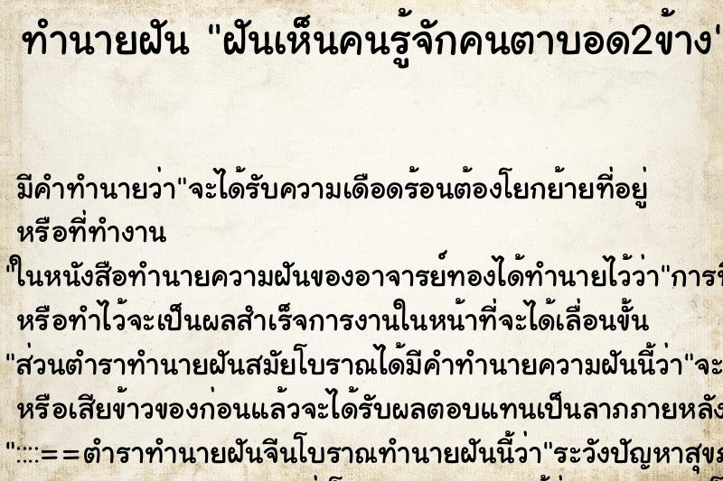 ทำนายฝัน ฝันเห็นคนรู้จักคนตาบอด2ข้าง ทำนายฝัน ฝันเห็นคนรู้จักคนตาบอด2ข้าง