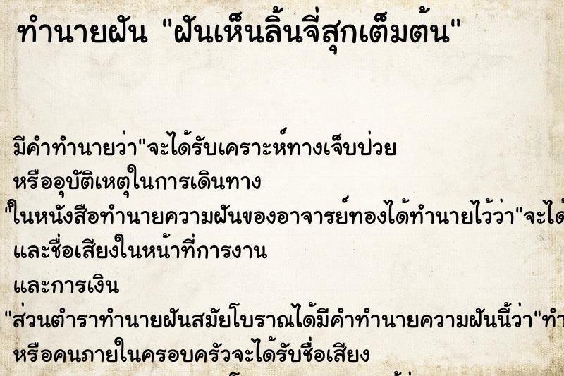 ทำนายฝัน ฝันเห็นลิ้นจี่สุกเต็มต้น ตำราโบราณ แม่นที่สุดในโลก