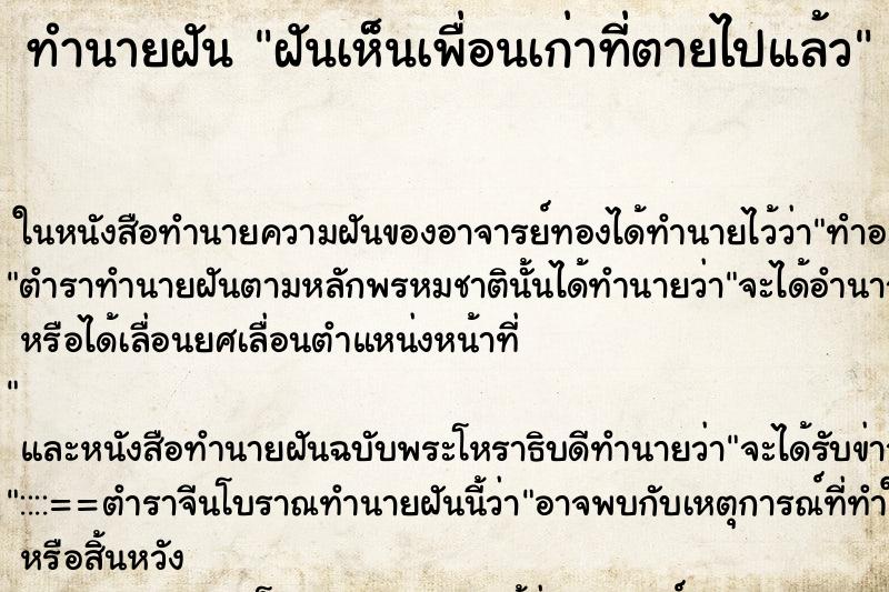 ทำนายฝันทำนายฝันฝันเห็นเพื่อนเก่าที่ตายไปแล้ว