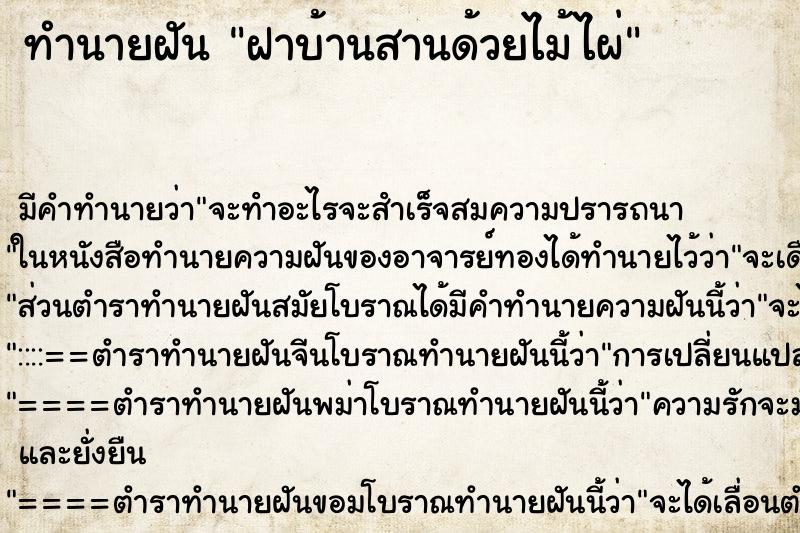 ทำนายฝันทำนายฝันฝาบ้านสานด้วยไม้ไผ่