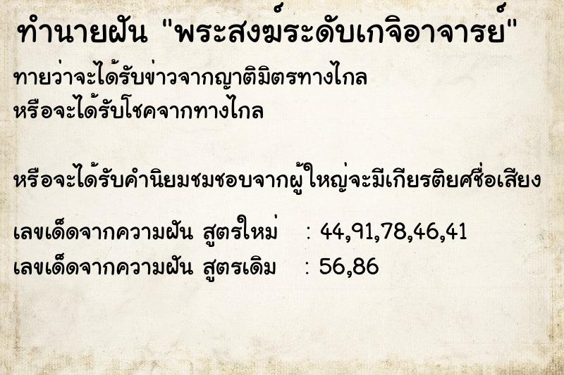 ทำนายฝัน พระสงฆ์ระดับเกจิอาจารย์