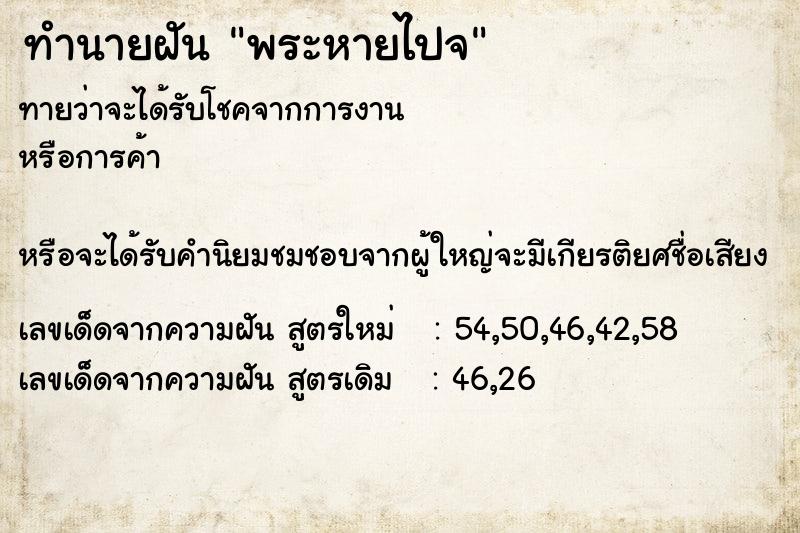 ทำนายฝันทำนายฝันพระหายไปจ