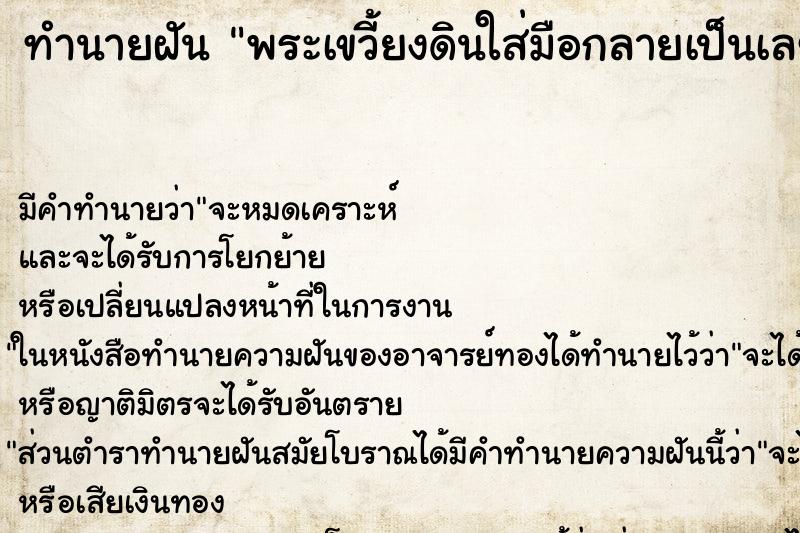 ทำนายฝันทำนายฝันพระเขวี้ยงดินใส่มือกลายเป็นเลขสีแดง