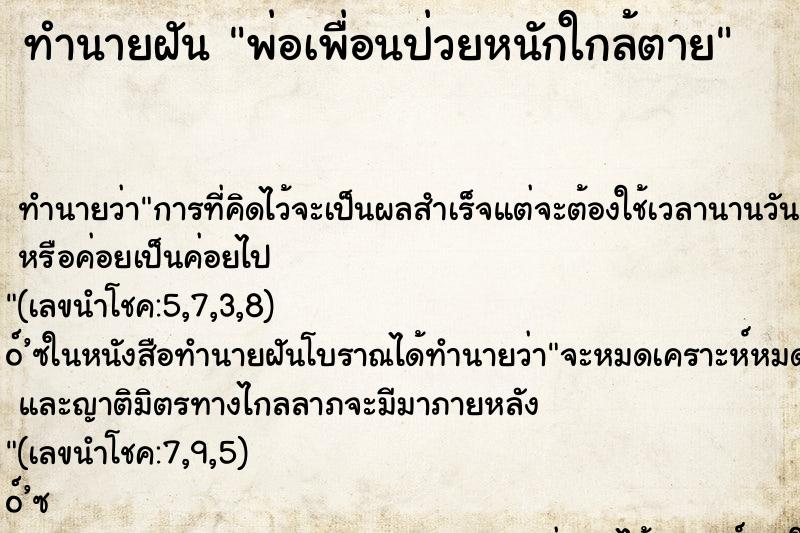 ทำนายฝันทำนายฝันพ่อเพื่อนป่วยหนักใกล้ตาย