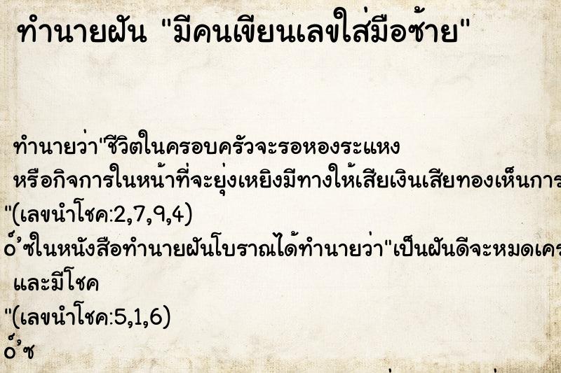 ทำนายฝัน มีคนเขียนเลขใส่มือซ้าย ทำนายฝัน มีคนเขียนเลขใส่มือซ้าย