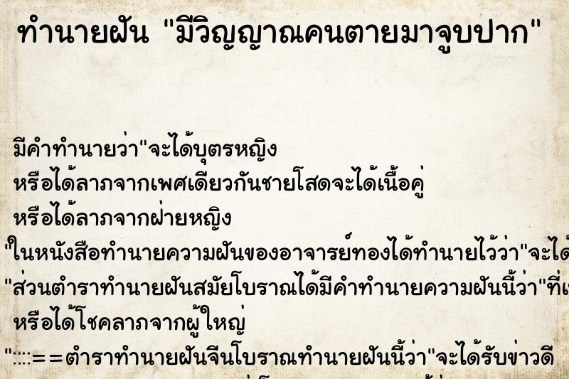 ทำนายฝัน มีวิญญาณคนตายมาจูบปาก ทำนายฝัน มีวิญญาณคนตายมาจูบปาก